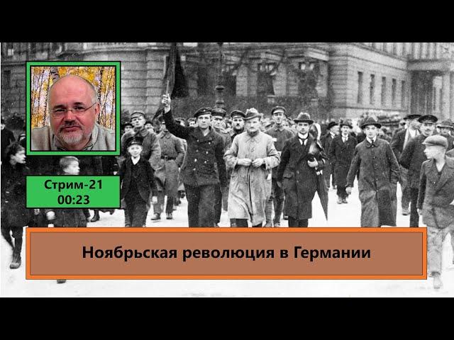 Ноябрьская революция в Германии (ф624)