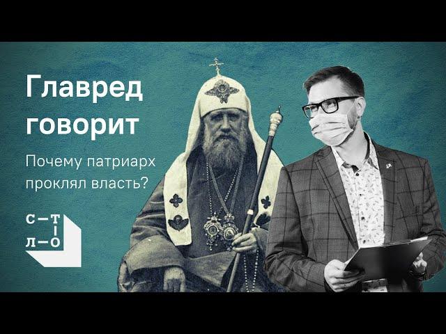 Почему патриарх проклял власть. Главред говорит / Медиапроект Стол