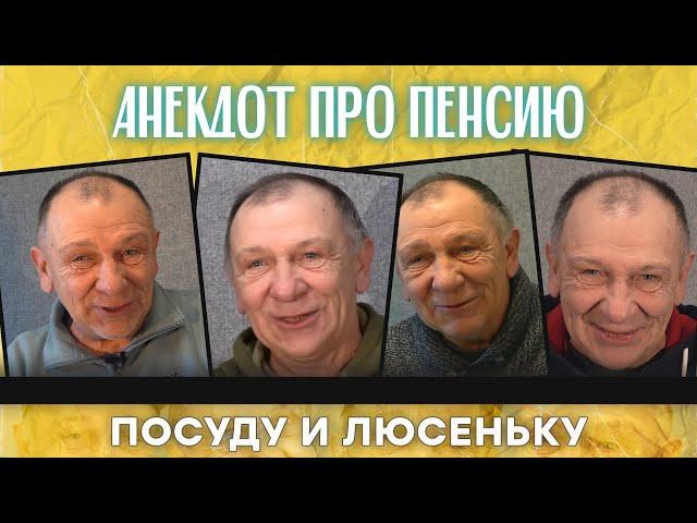 Анекдот про пенсию, посуду и Люсеньку