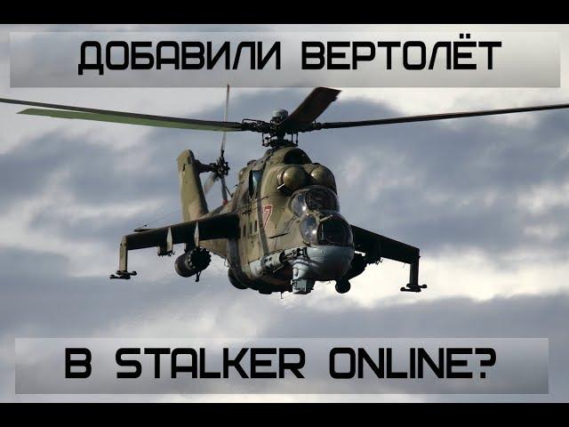 ВЕРТОЛЁТ В ЗОНЕ? КАРА НЕБЕСНАЯ! STALKER ONLINE