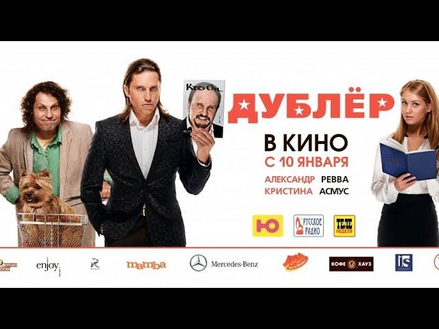 Дублер (2012) | Комедия в HD качестве