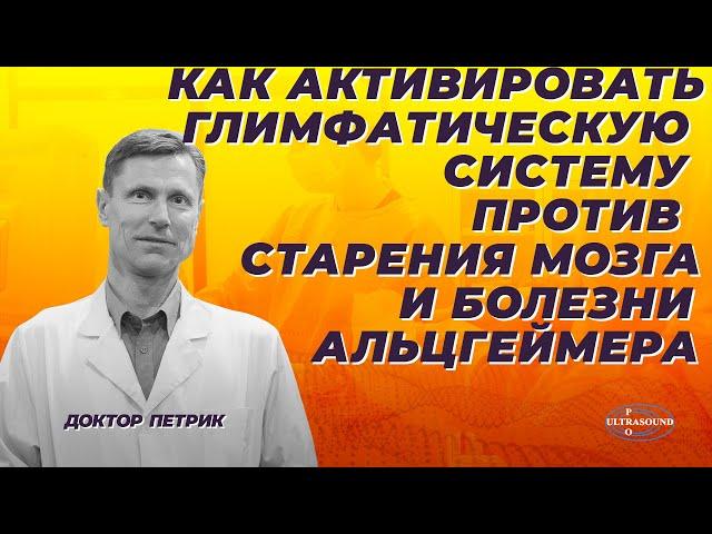 Как активировать глимфатическую систему против старения мозга и болезни Альцгеймера.