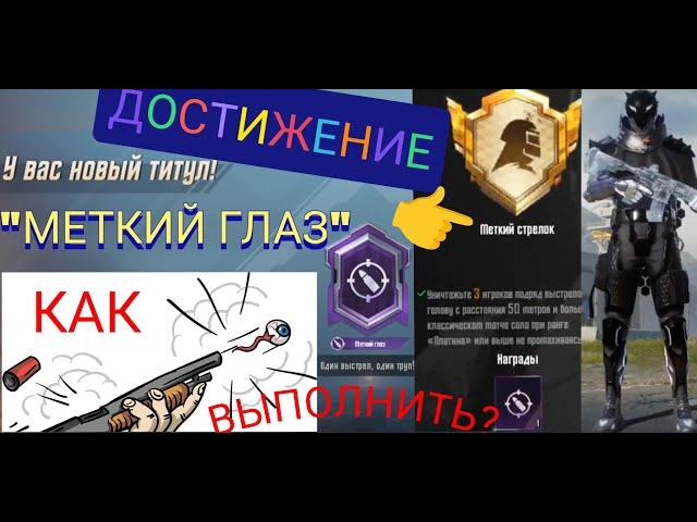 Как выполнить достижение меткий стрелок в пубг мобайл/Титул меткий глаз pubg mobile/Ekzo пабг мобайл