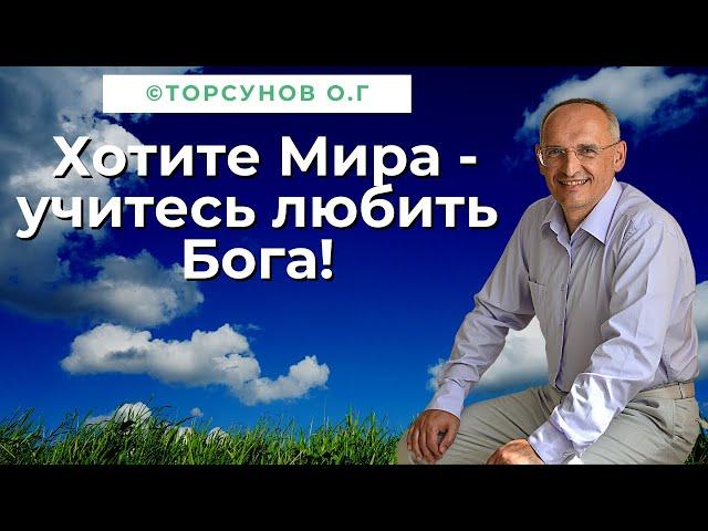 Хотите Мира - учитесь любить Бога! Торсунов лекции