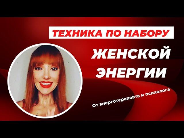 Техника набора женской ۞ энергии #женскиепрактики