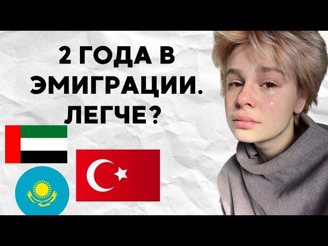 2 ГОДА В ЭМИГРАЦИИ // МОЯ ИСТОРИЯ ЭМИГРАЦИИ // КАЗАХСТАН, ТУРЦИЯ, ОАЭ