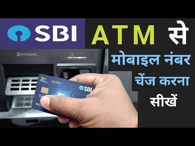 Sbi atm se mobile number kaise change kare | Atm se mobile number kaise change kare 2024 in atm