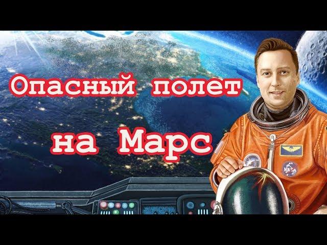 ОПАСНОСТЬ ПОЛЕТА НА МАРС