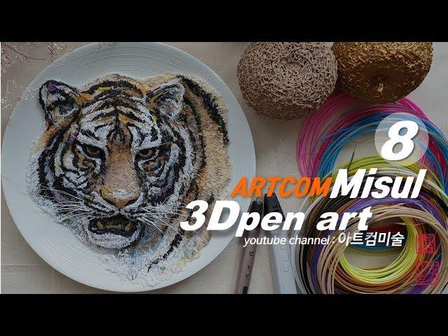 #8_3D펜 호랑이 습작_3DPen art