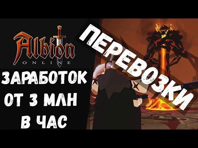 ALBION ONLINE МОЙ ГАЙД ПО ПЕРЕВОЗКЕ И ПО ЗАРАБОТКУ СЕРЕБРА ОТ 3 МЛН В ЧАС!