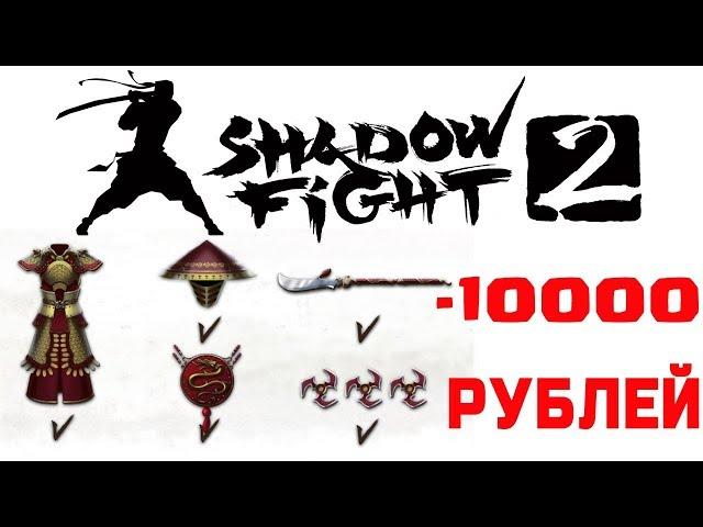 КУПИЛ СЕТ СТРАЖА ЗА 10 000 РУБ В Shadow Fight 2