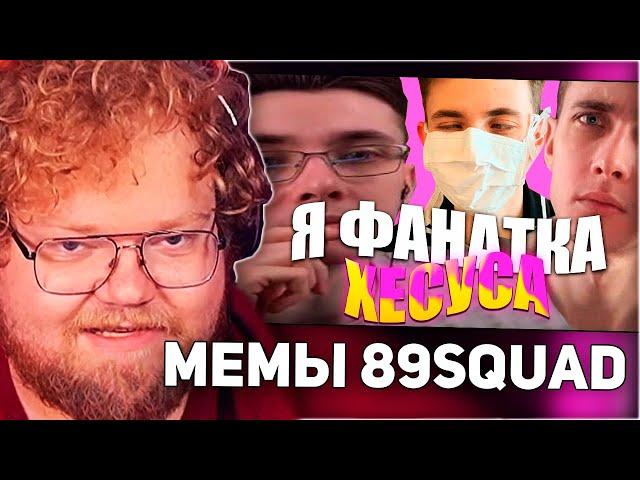 РЕАКЦИЯ T2x2: ПОДБОРКА МЕМОВ ИЗ ТИКТОКА С 89-ЫМ СКВАДОМ | TIKTOK MEMES 89 SQUAD #112