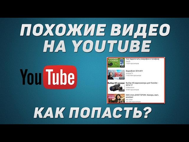 Как попасть в похожие видео / как попасть в рекомендации