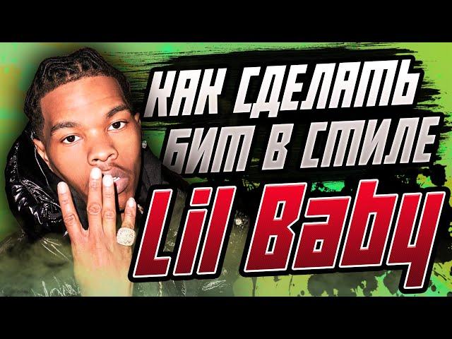 КАК СДЕЛАТЬ БИТ В СТИЛЕ LIL BABY в FL Studio 20