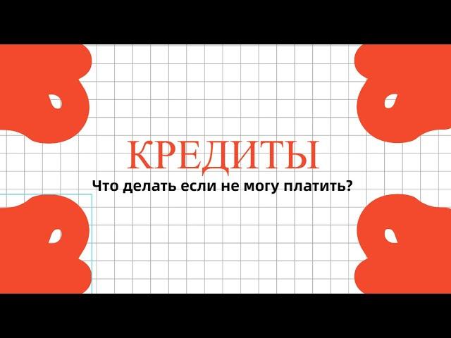 Нет возможности платить кредит