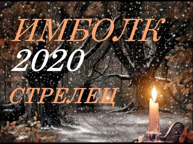 СТРЕЛЕЦ.  ИМБОЛК- 2020 г. СВЕЧА- ОЗАРЯЮЩАЯ ВАШ ПУТЬ.