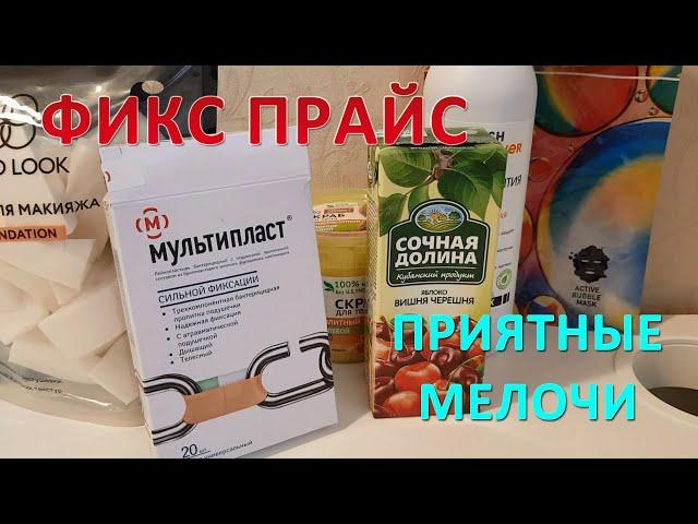 Покупки ФИКС ПРАЙС. Приятные мелочи