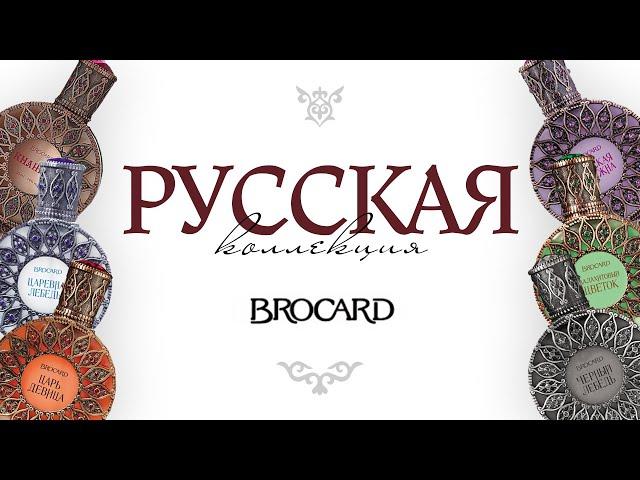 РУССКАЯ КОЛЛЕКЦИЯ BROCARD: ароматы с русской душой