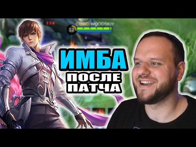 ИМБА ПОСЛЕ ПАТЧА ГОССЕН РАКО - ГАЙД MOBILE LEGENDS