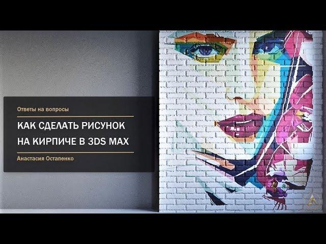 Как сделать рисунок на кирпичной стене в 3Ds Max