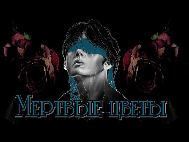 Мертвые цветы | Глава 40 END | Писатель снов | Bangtan Boys (BTS)| #ВиГуки | Мужская озвучка фанфика