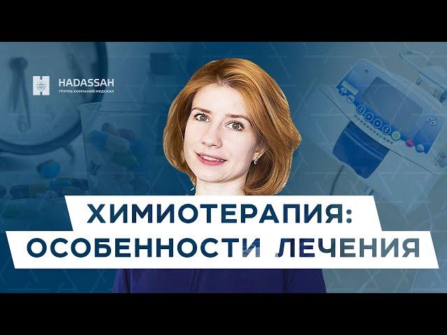 Химиотерапия: все, что нужно знать пациенту во время лечения