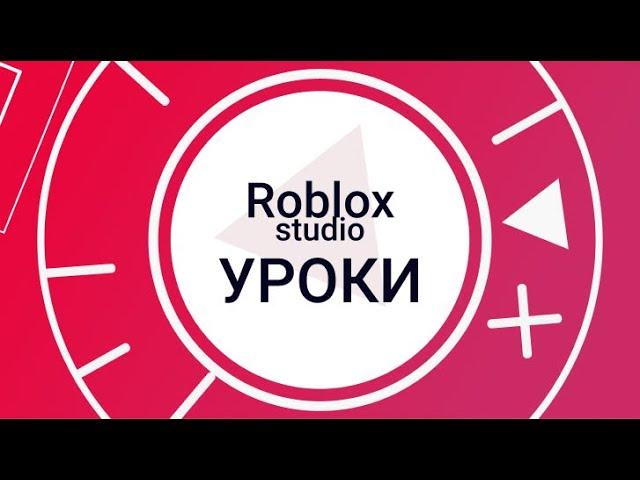 ROBLOX LUA, Урок 2. Объектные переменные. Способ обмена данных. IntValue, StringValue