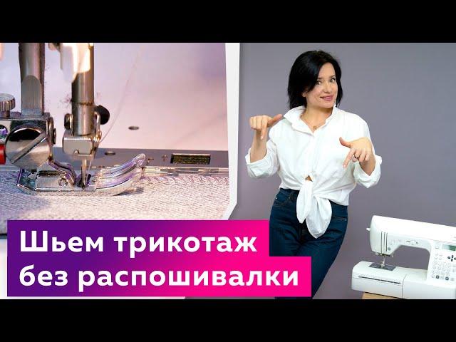 Как шить трикотаж без оверлока? Как научиться делать ровную строчку на швейной машинке?