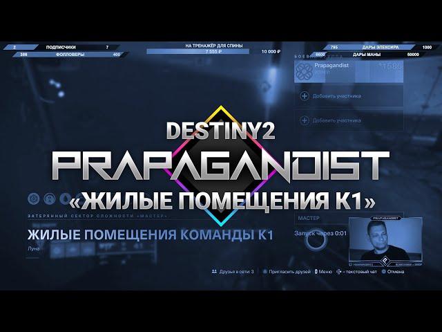 Гайд  Жилые Помещения Команды К1  Destiny 2