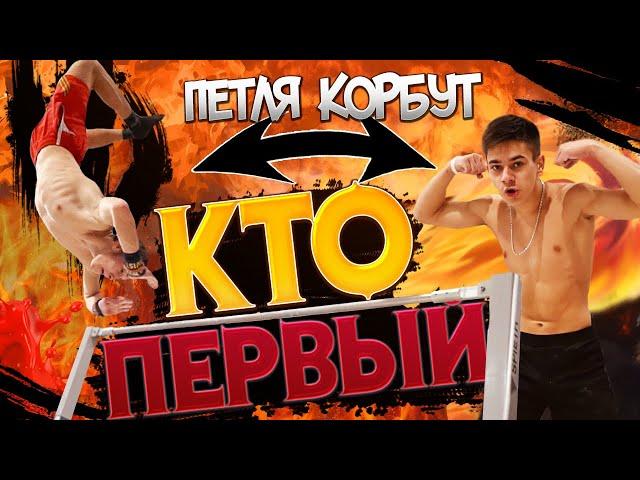 Кто ПЕРВЫЙ сделает ПЕТЛЮ КОРБУТ?/ЛЮТАЯ ЗАРУБА