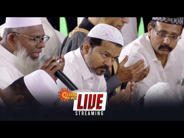 LIVE : விஜயின் இஃப்தார் நிகழ்ச்சி...! | TVK | Vijay | Iftar | Royapettah | Ramadan 2025 | Sun News