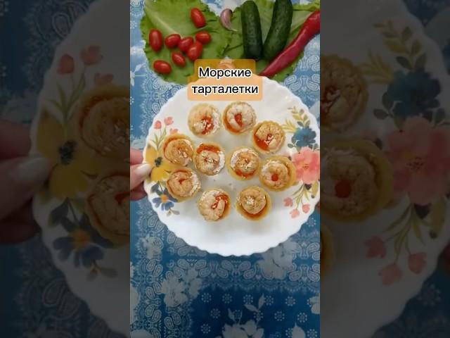 Морские тарталетки  #рецепты #тарталетки #закуска #морепродукты #еда #закуски #простоивкусно