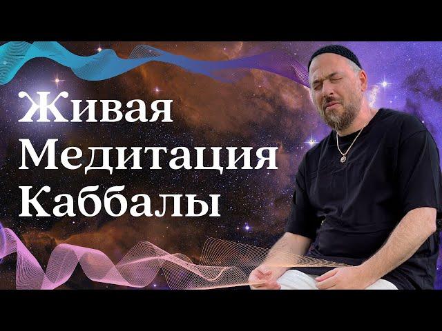 Живая медитация Каббалы