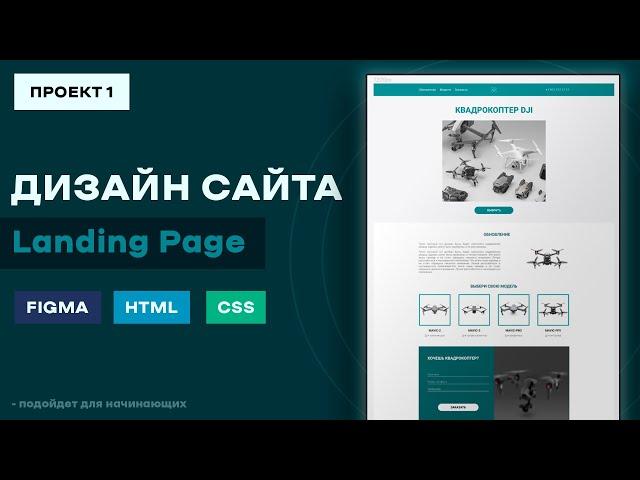 Создание дизайна сайта (лендинг) в Figma с нуля | Практика, этапы работы / Landing Page в Figma