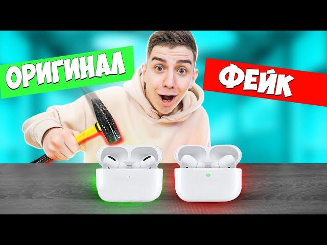 ОРИГИНАЛ или ФЕЙК ЧЕЛЛЕНДЖ! Я разбил Airpods Pro !!!