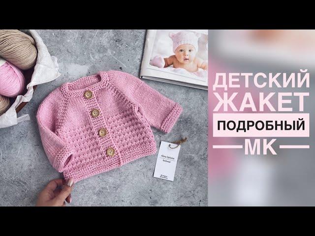 ДЕТСКИЙ ЖАКЕТ СПИЦАМИ/ПОДРОБНЫЙ МАСТЕР-КЛАСС/ВЯЗАНИЕ