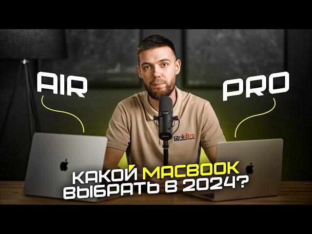 Какой MacBook выбрать и купить в 2024 году? Air или Pro?