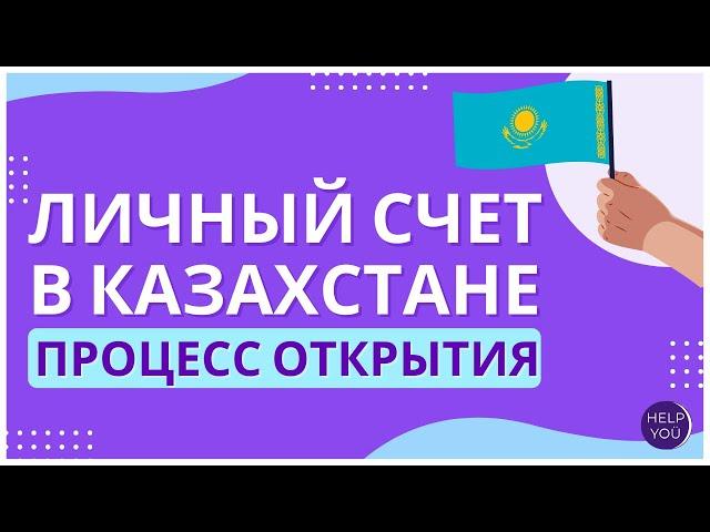 Процедура открытия личного счета в банке Казахстана