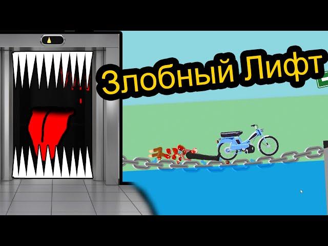 Happy Wheels - Злобный лифт