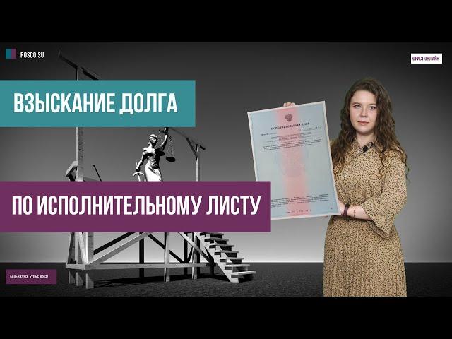 Взыскание долга по исполнительному листу