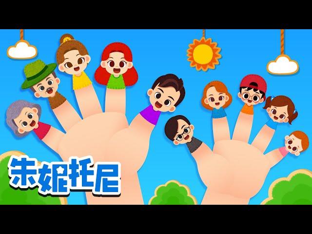 ‍‍‍我們是大家庭 | 親子互動 | 和家人在壹起的時光 | Kids Song in Chinese | 兒歌童謠 | 卡通動畫 | 朱妮托尼童話故事 | JunyTony