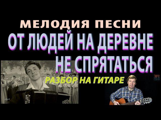 ОТ ЛЮДЕЙ НА ДЕРЕВНЕ НЕ СПРЯТАТЬСЯ мелодия на гитаре (разбор)