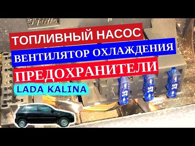 Предохранители топливного насоса и вентилятора охлаждения двигателя Лада Калина