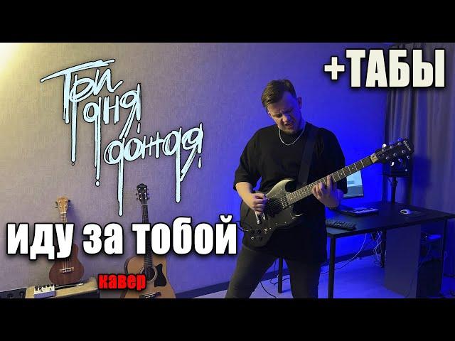 Три дня дождя — Иду за тобой (guitar cover) табы аккорды