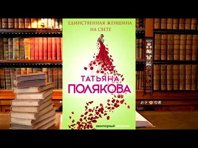 Татьяна Полякова - Единственная женщина на свете!