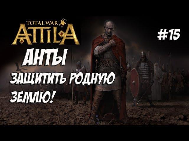 Attila Total War. Анты. Легенда. #15