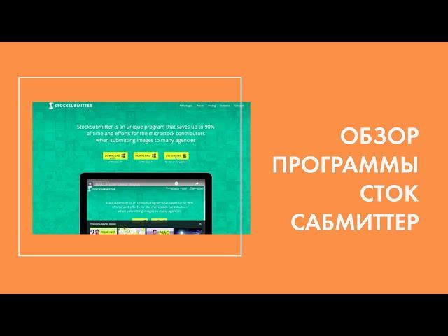 Обзор программы Сток Субмиттер (StockSubmitter)