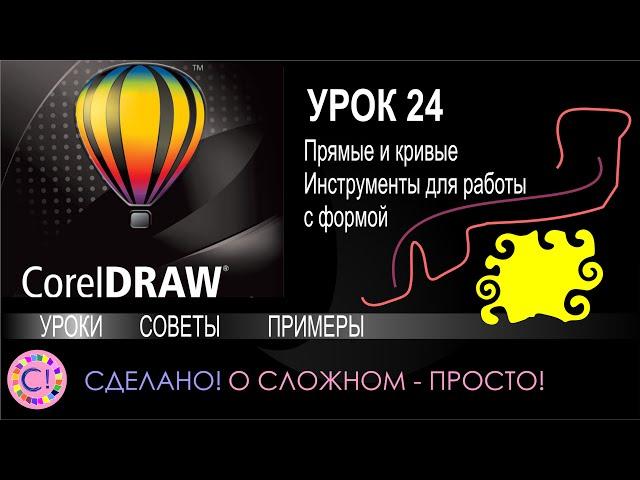 CorelDraw. Урок 24. Прямые и кривые. Инструменты для работы с формой