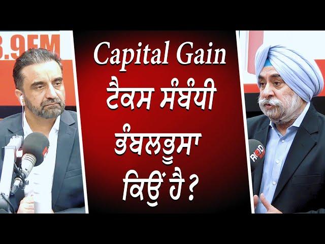 Capital Gain ਟੈਕਸ ਸੰਬੰਧੀ ਭੰਬਲਭੂਸਾ ਕਿਉਂ ਹੈ ? | Capital Gains Tax | Financial Market