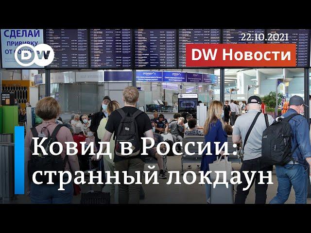 Локдаун или имитация? Есть ли у Кремля план, как победить ковид в РФ? DW Новости (22.10.2021)